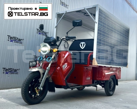 Карго електрическа триколка TELSTAR със соларен фургон Нов модел 2024